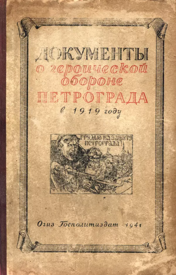Книгаго: Документы о геpоической обороне Петрограда в 1919 году. Иллюстрация № 1