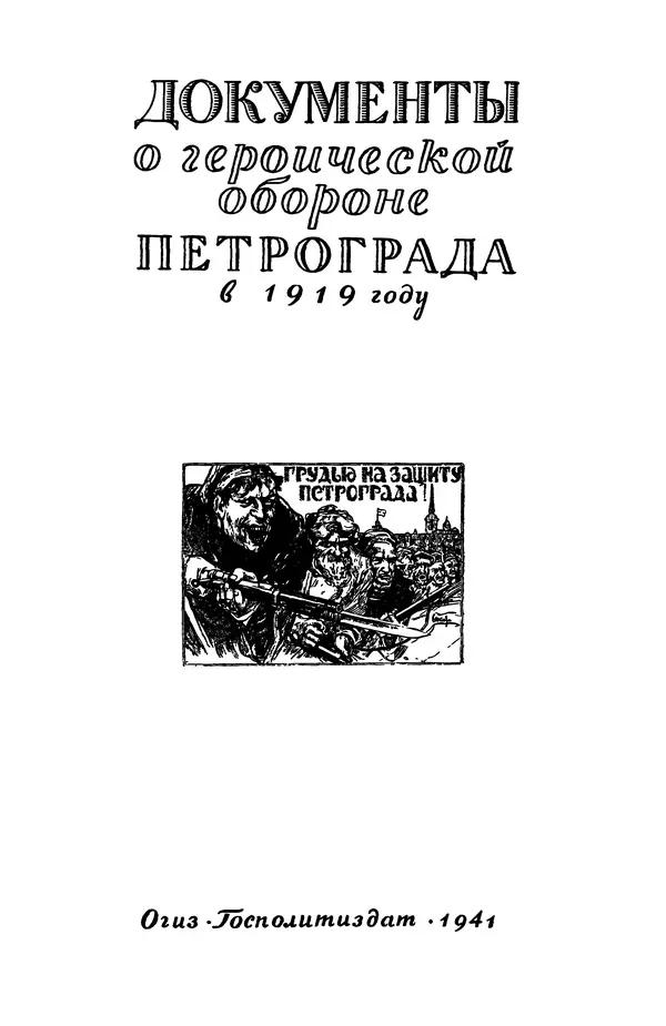 Книгаго: Документы о геpоической обороне Петрограда в 1919 году. Иллюстрация № 4