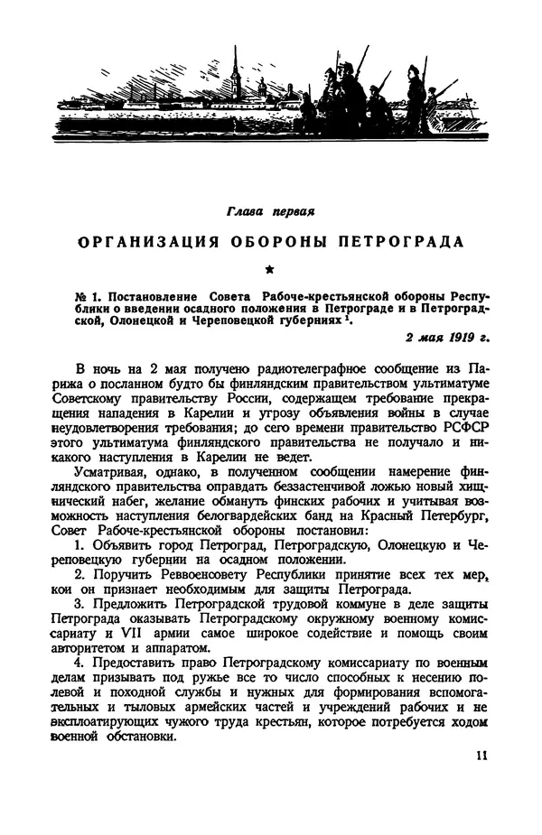 Книгаго: Документы о геpоической обороне Петрограда в 1919 году. Иллюстрация № 9