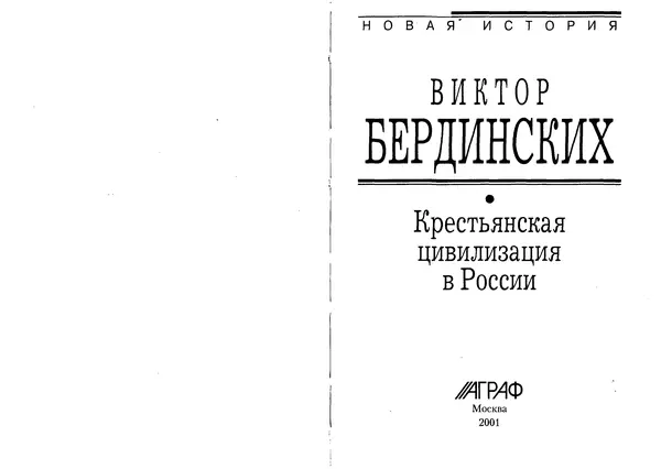 Книгаго: Крестьянская цивилизация в России. Иллюстрация № 1