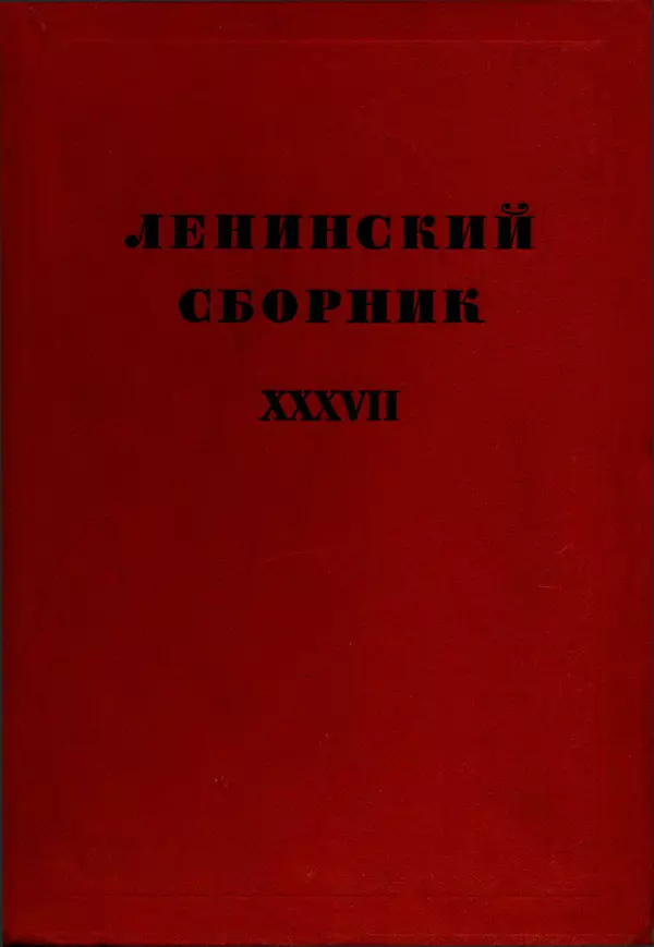 Книгаго: Ленинский сборник. XXXVII. Иллюстрация № 1