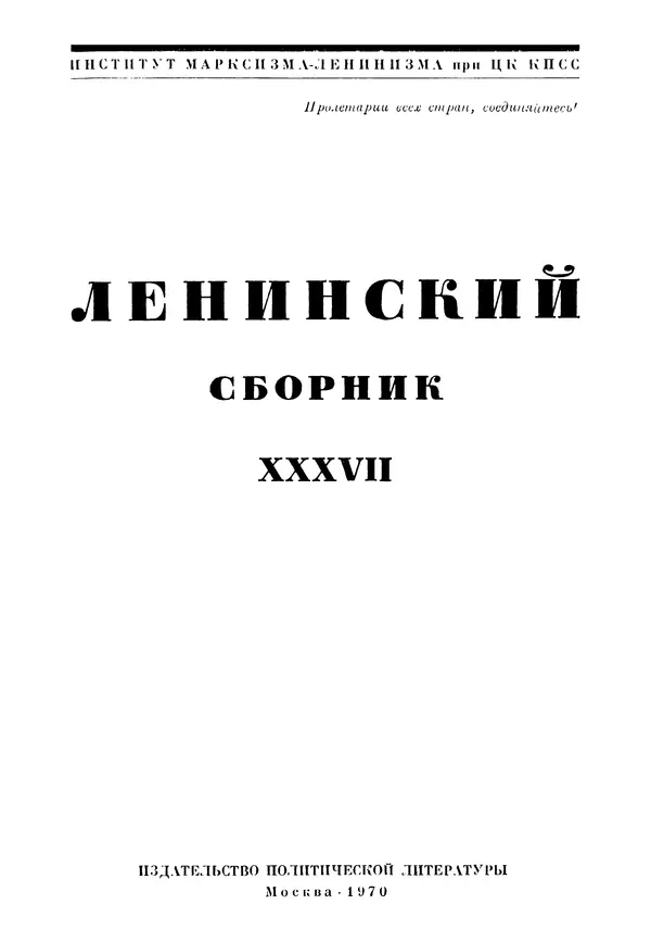 Книгаго: Ленинский сборник. XXXVII. Иллюстрация № 2