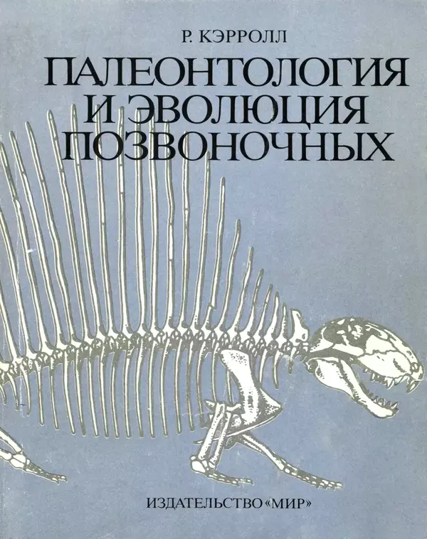 Книгаго: Палеонтология и эволюция позвоночных. Том 2. Иллюстрация № 1