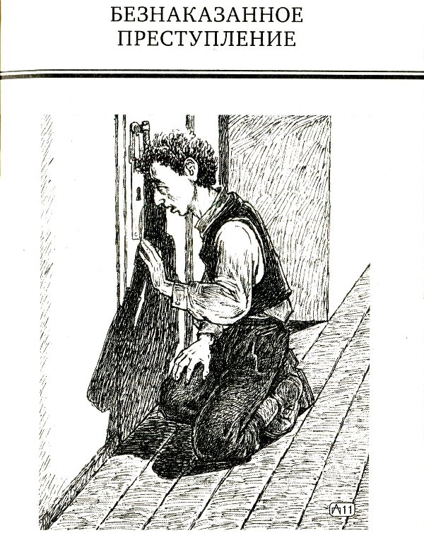 Книгаго: Безнаказанное преступление. Сестры Лакруа. Иллюстрация № 2