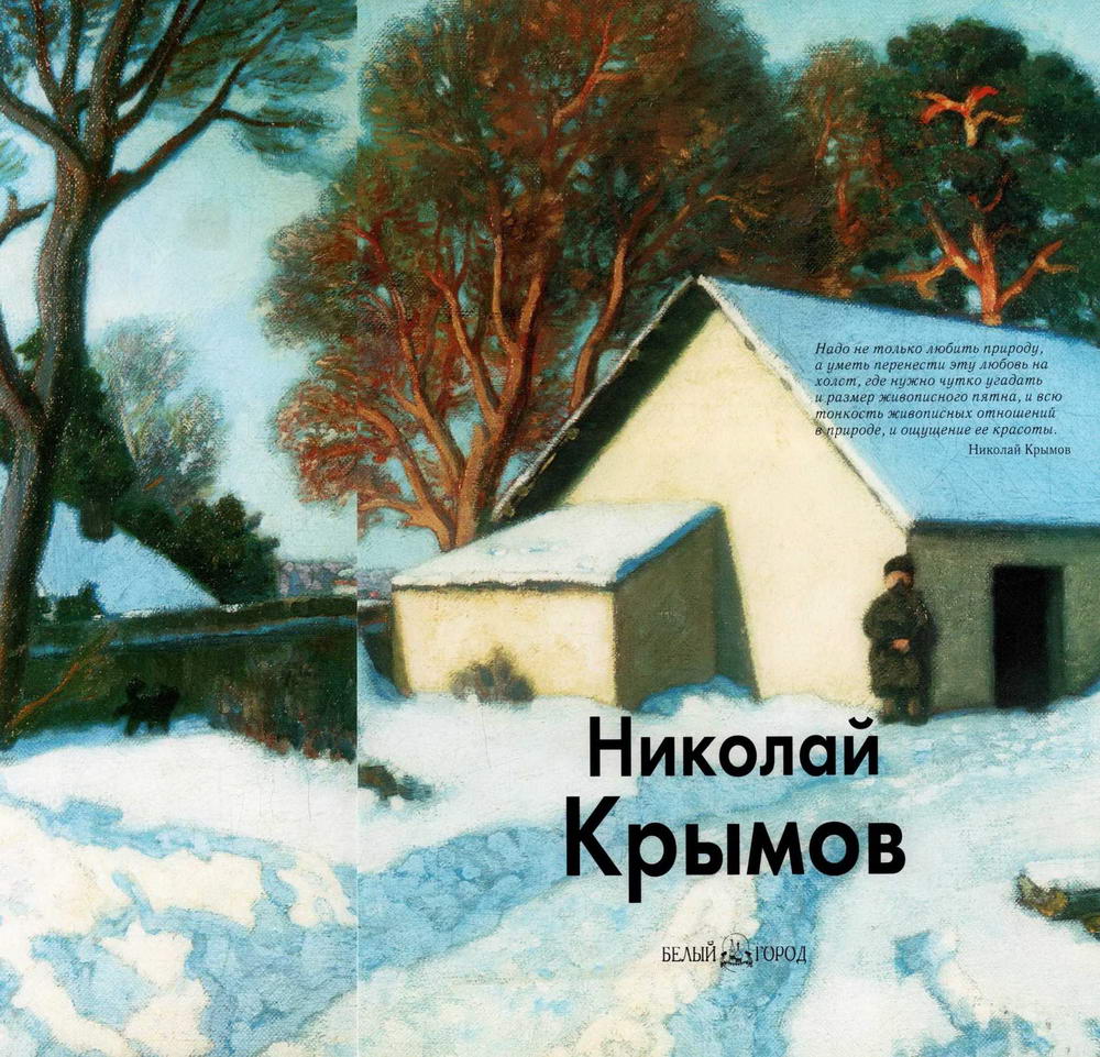 Книгаго: Николай Крымов. Иллюстрация № 1