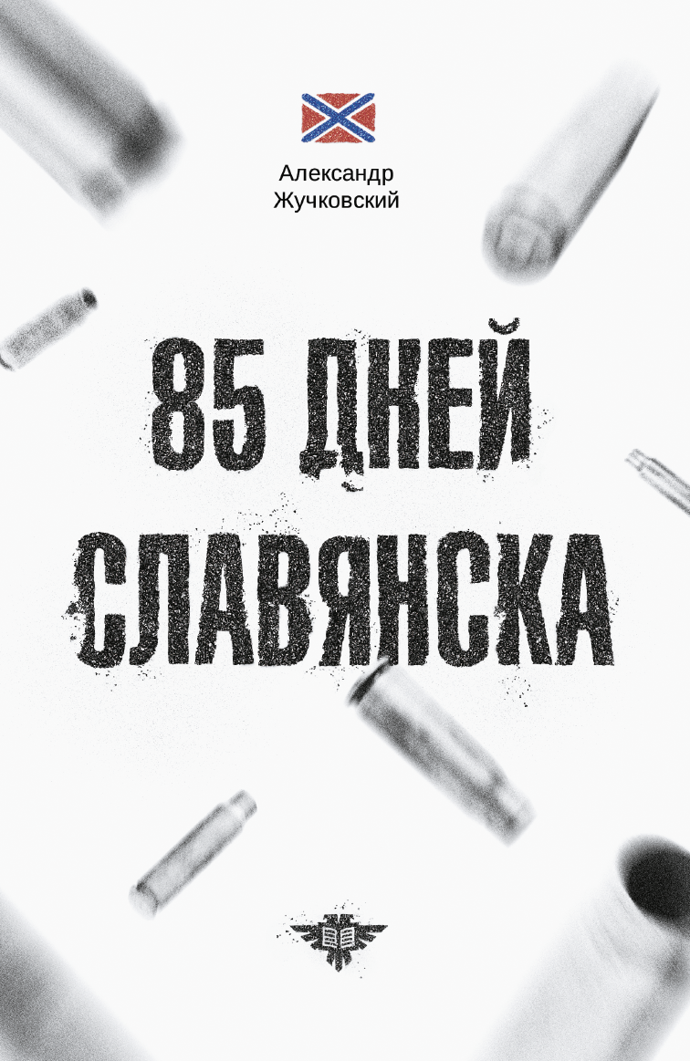 Книгаго: 85 дней Славянска. Иллюстрация № 1