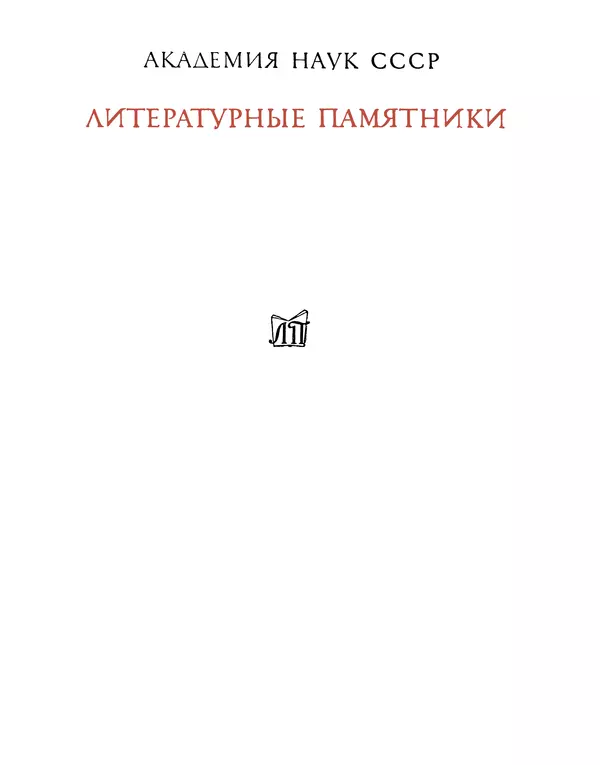 Книгаго: Переписка Ивана Грозного с Андреем Курбским. Иллюстрация № 1