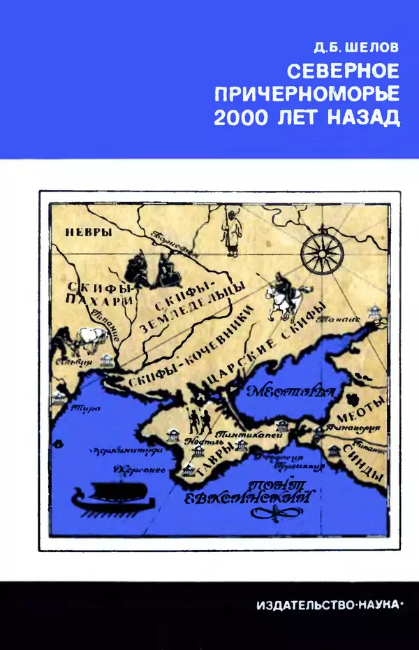 Книгаго: Северное Причерноморье 2000 лет назад. Иллюстрация № 1