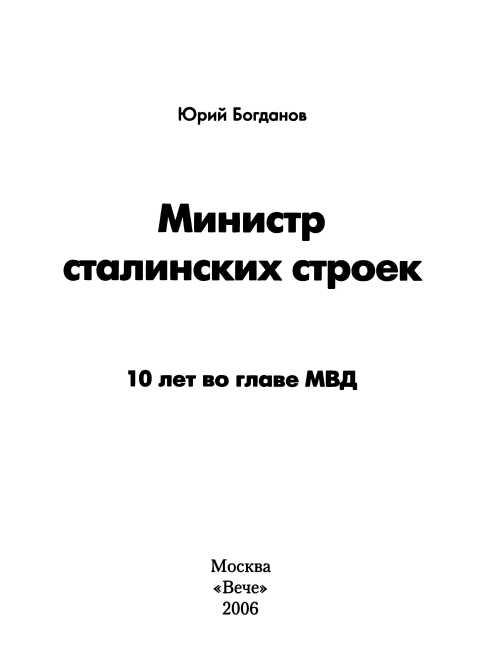 Книгаго: Министр сталинских строек. Иллюстрация № 1