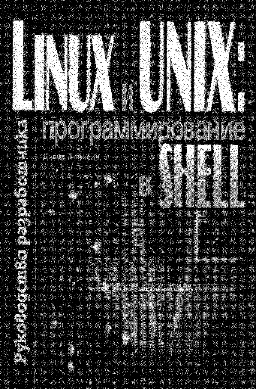 Книгаго: Linux и UNIX: программирование в shell. Руководство разработчика.. Иллюстрация № 1