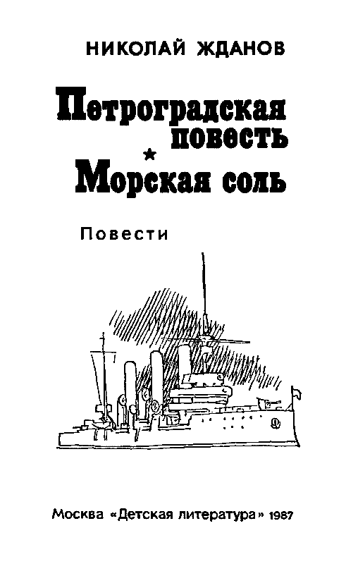 Книгаго: Петроградская повесть. Морская соль. Иллюстрация № 2