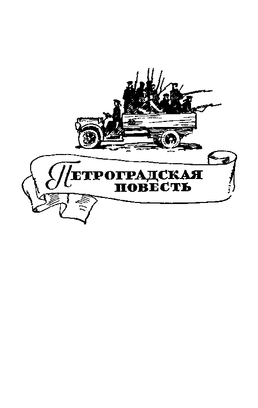 Книгаго: Петроградская повесть. Морская соль. Иллюстрация № 3