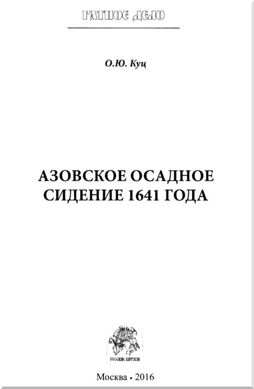 Книгаго: Азовское осадное сидение 1641 года (Оборона донскими казаками крепости Азов). Иллюстрация № 1