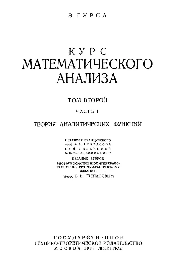 Книгаго: Курс математического анализа. Том II. Часть I. Теория аналитических функций. Иллюстрация № 3