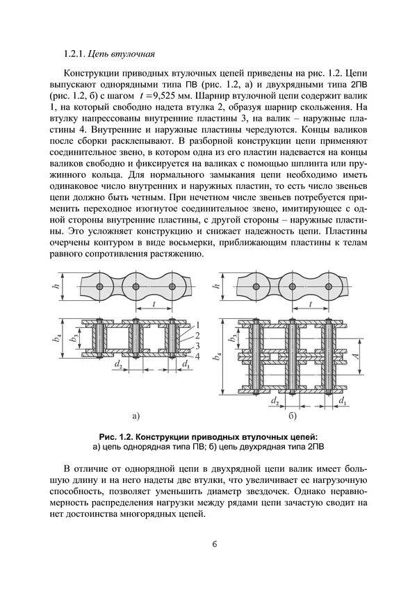 Книгаго: Проектирование цепных передач с применением ЭВМ: учебное пособие. Иллюстрация № 6