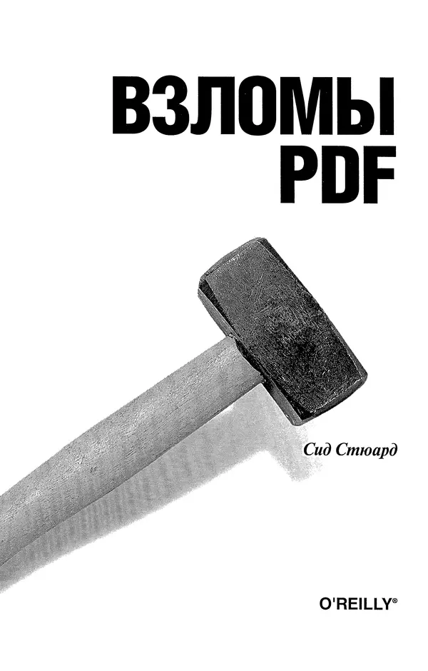 Книгаго: Взломы PDF. 100 профессиональных советов и инструментов. Иллюстрация № 1