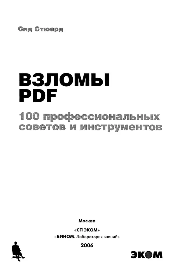 Книгаго: Взломы PDF. 100 профессиональных советов и инструментов. Иллюстрация № 3