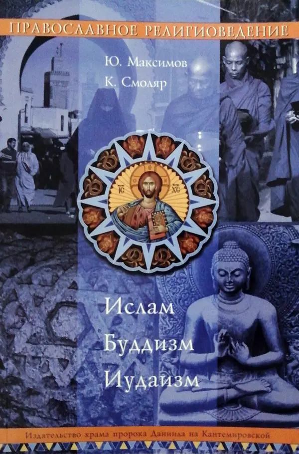 Книгаго: Православное Религиоведение: Ислам, Буддизм, Иудаизм. Иллюстрация № 1