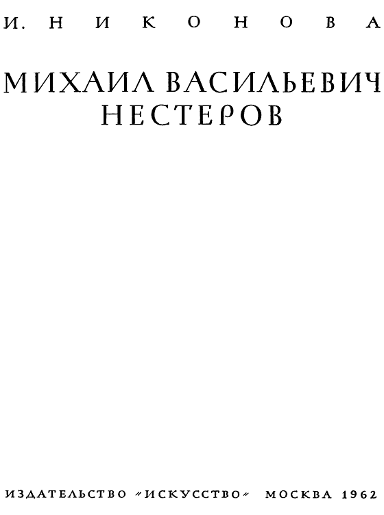 Книгаго: Михаил Васильевич Нестеров. Иллюстрация № 2