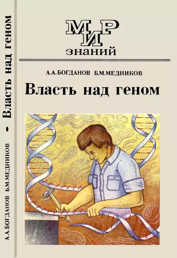 Книгаго: Власть над геном. Иллюстрация № 1