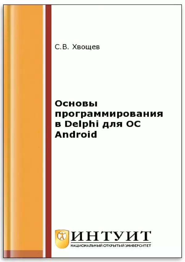 Книгаго: Основы программирования в Delphi для ОС Android. 2-е изд.. Иллюстрация № 1