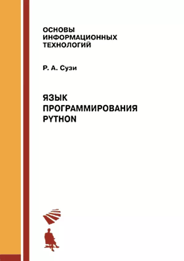 Книгаго: Язык программирования Python. 2-е изд.. Иллюстрация № 1