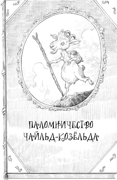 Книгаго: Юная леди Гот и грозовые псы. Иллюстрация № 4
