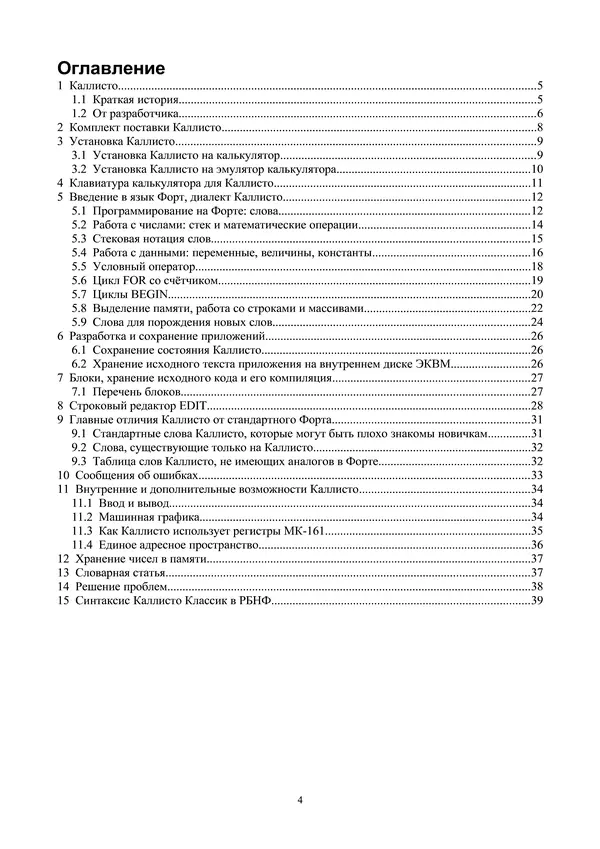Книгаго: Каллисто Классик: Алгоритмический язык программирования для «Электроники МК-161». Руководство по эксплуатации. Иллюстрация № 4