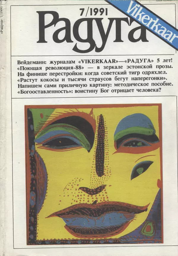 Книгаго: Радуга (Vikerkaar) 1991 №07. Иллюстрация № 1