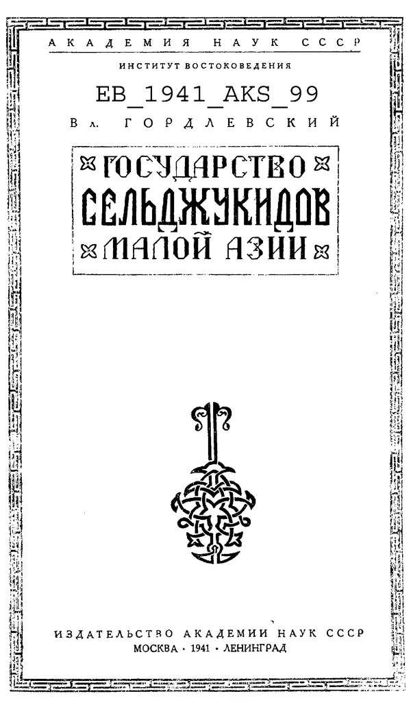 Книгаго: Государство Сельджукидов Малой Азии. Иллюстрация № 3