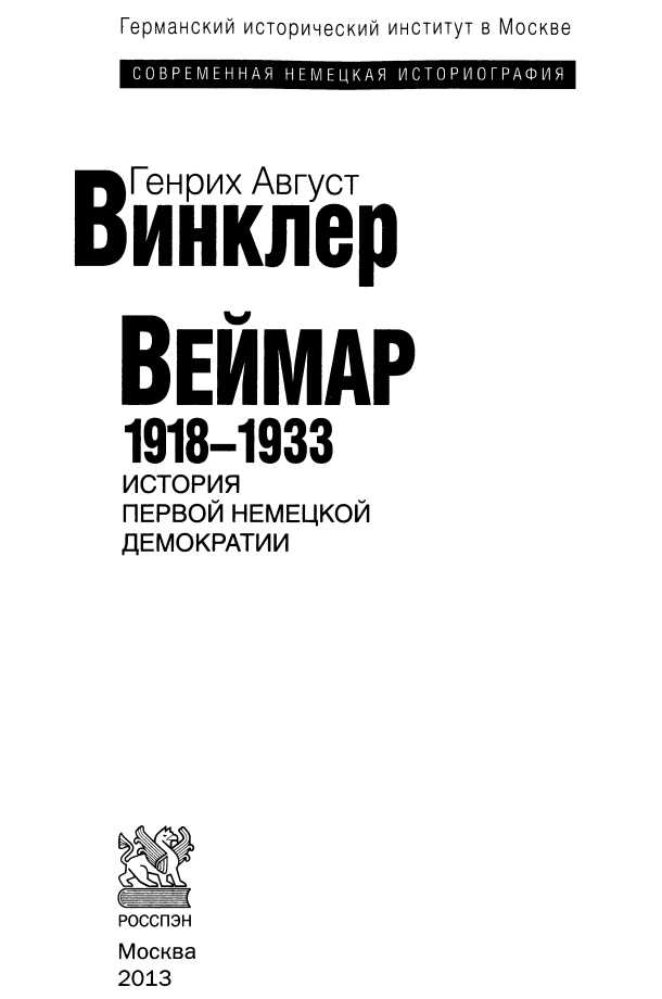 Книгаго: Веймар 1918—1933: история первой немецкой демократии. Иллюстрация № 1
