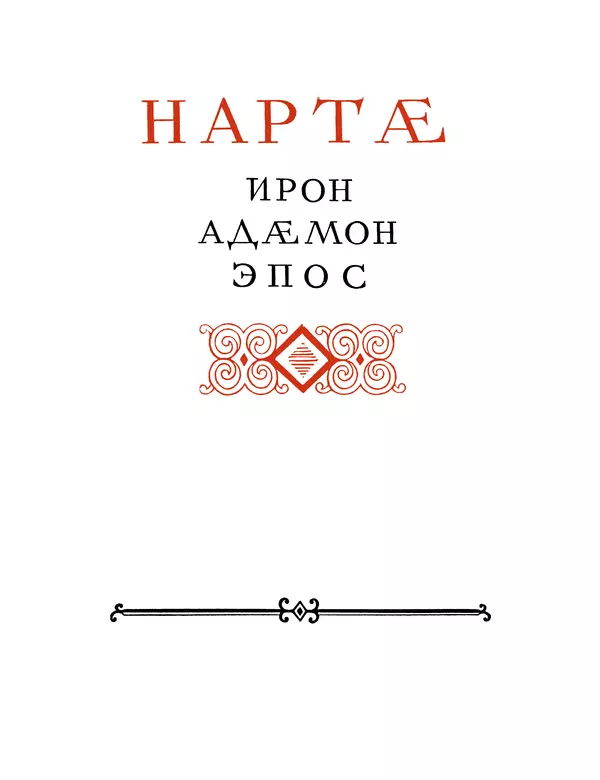 Книгаго: Нарты. Эпос осетинского народа. Иллюстрация № 2