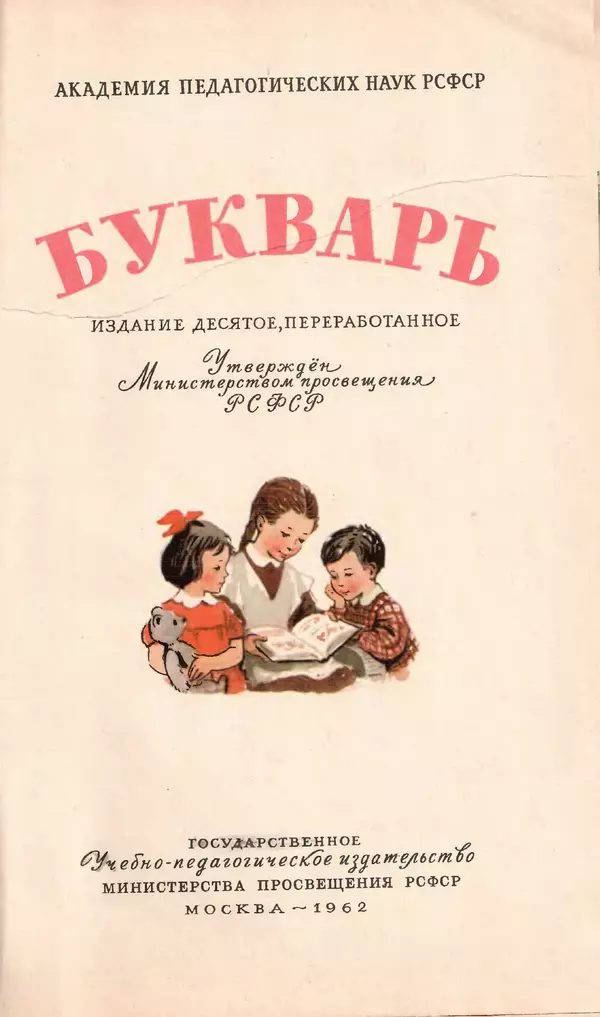 Книгаго: Букварь 1 класс 1962 год. Иллюстрация № 2