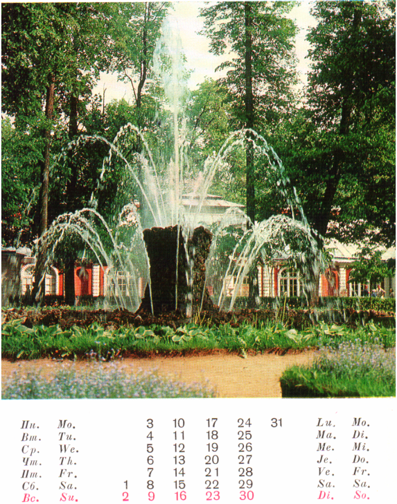 Книгаго: Петродворец - Календарь на 1977 год. Иллюстрация № 11