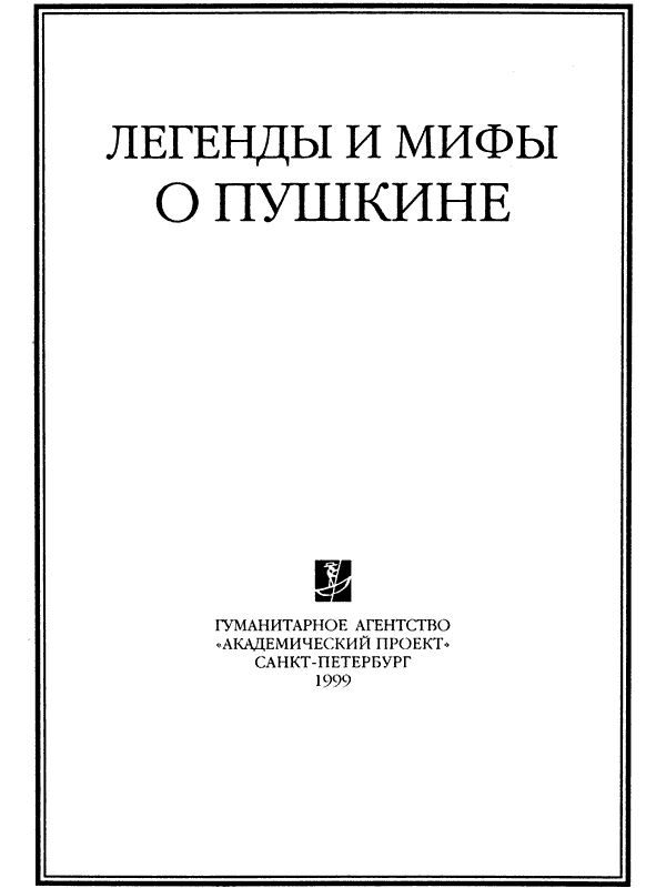 Книгаго: Легенды и мифы о Пушкине. Иллюстрация № 1