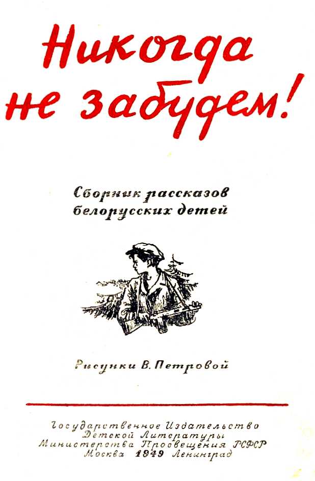 Книгаго: Никогда не забудем! (Сборник рассказов белорусских детей). Иллюстрация № 1