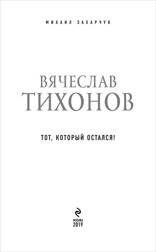 Книгаго: Вячеслав Тихонов. Иллюстрация № 2