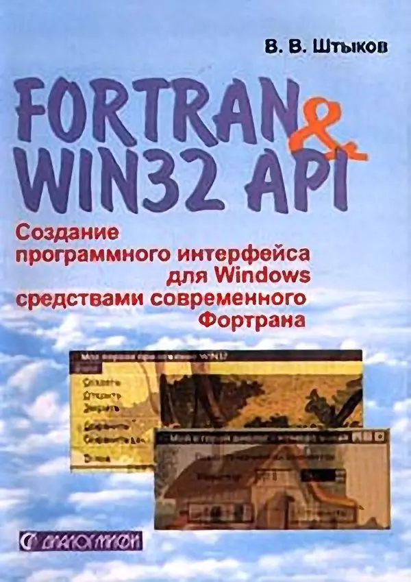 Книгаго: Fortran & Win32 API. Создание программного интерфейса для Windows средствами современного Фортрана. Иллюстрация № 1