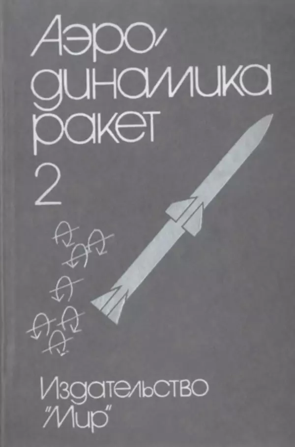 Книгаго: Аэродинамика ракет: в 2-х кн. Кн. 2. Иллюстрация № 1