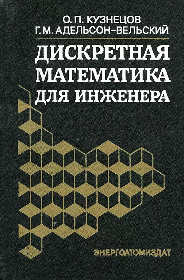 Книгаго: Дискретная математика для инженера. — 2-е изд., перераб. и доп.. Иллюстрация № 1