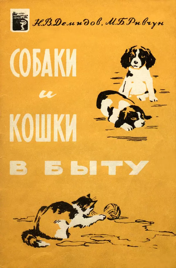 Книгаго: Собаки и кошки в быту. Иллюстрация № 1
