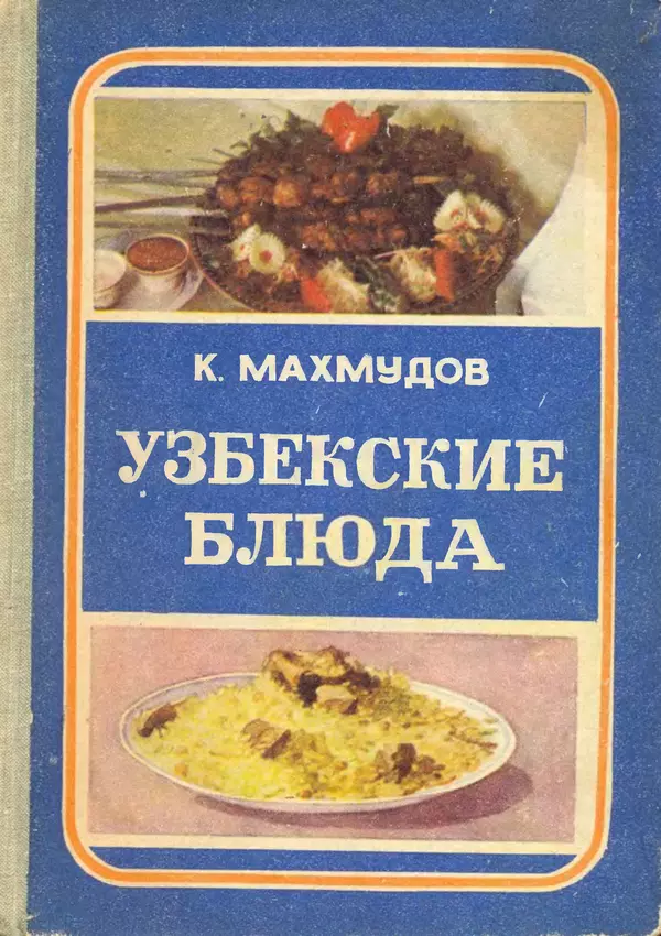 Книгаго: Узбекские блюда. Иллюстрация № 1