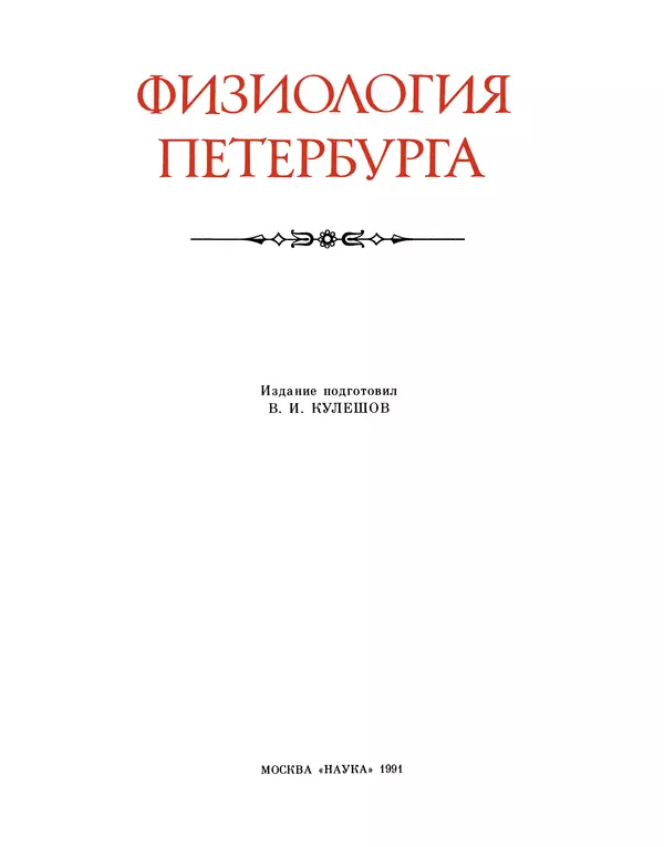 Книгаго: Физиология Петербурга. Иллюстрация № 3