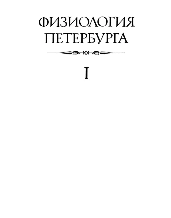 Книгаго: Физиология Петербурга. Иллюстрация № 5