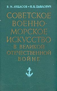 Книгаго: Советское военно-морское искусство в Великой Отечественной войне. Иллюстрация № 1