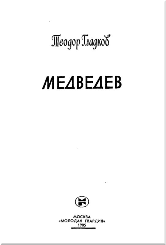 Книгаго: Медведев. Иллюстрация № 3