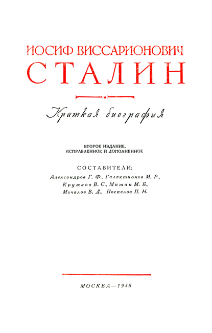 Книгаго: Иосиф Виссарионович Сталин. Краткая биография. Иллюстрация № 3