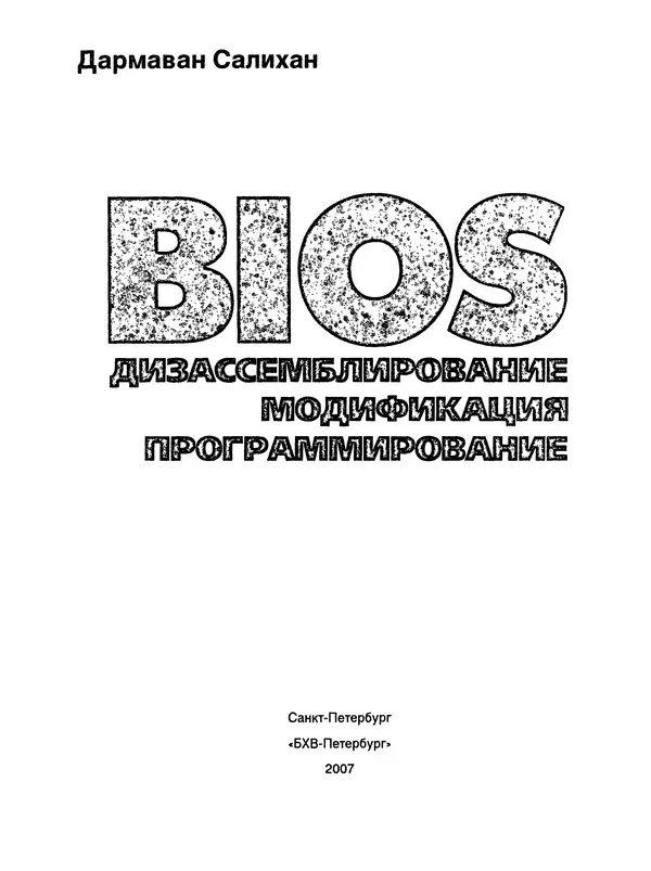 Книгаго: BIOS: дизассемблирование, модификация, программирование. Иллюстрация № 3