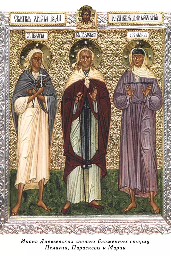 Книгаго: Дивеевские Христа ради юродивые Пелагия, Параскева и Мария. Иллюстрация № 2