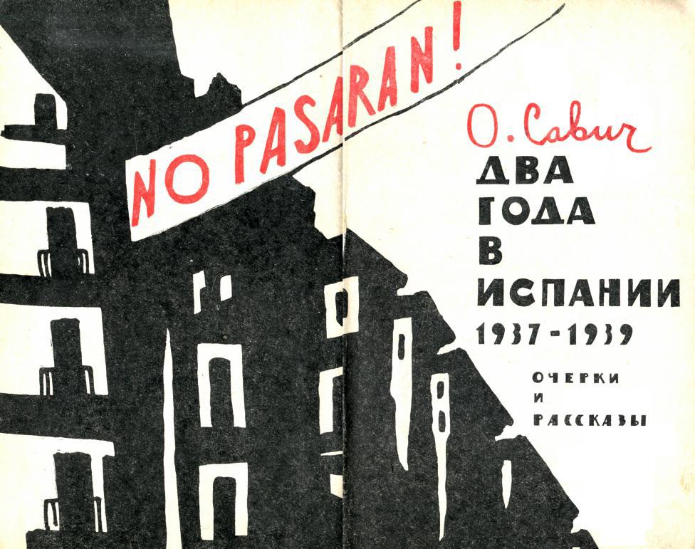 Книгаго: Два года в Испании. 1937—1939. Иллюстрация № 2
